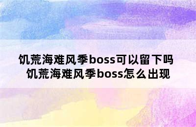 饥荒海难风季boss可以留下吗 饥荒海难风季boss怎么出现